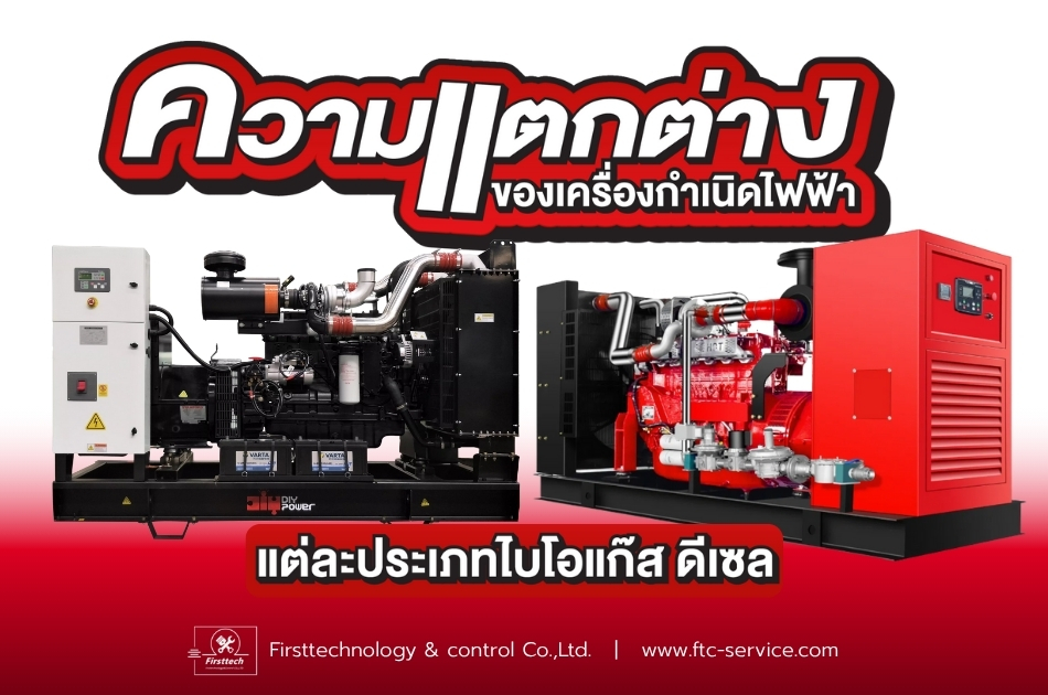 เครื่องกำเนิดไฟฟ้าไปโบแก๊สกับดีเซลต่างกันอย่างไร